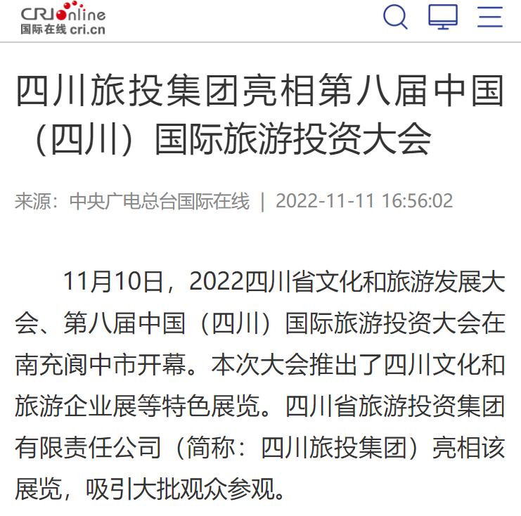 四川完美真人集团亮相第八届中国（四川）国际旅游投资大会媒体刊载汇总