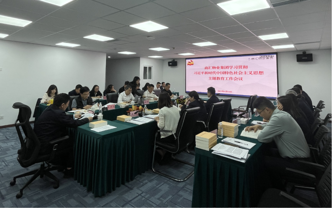 商汇物业集团:立足实际、统筹谋划 扎实开展主题教育